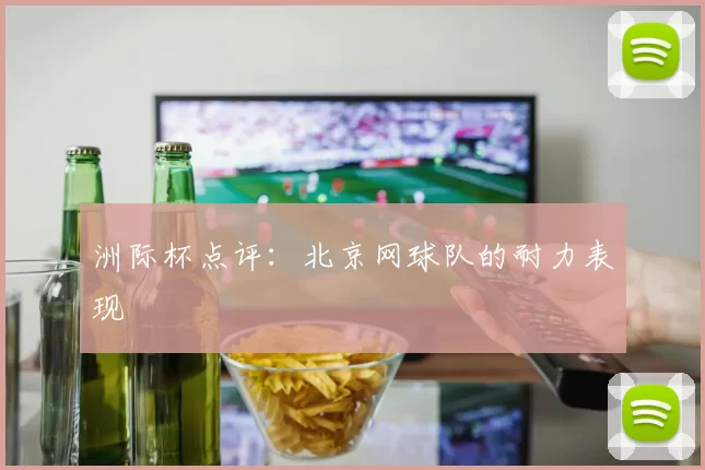 洲际杯点评：北京网球队的耐力表现