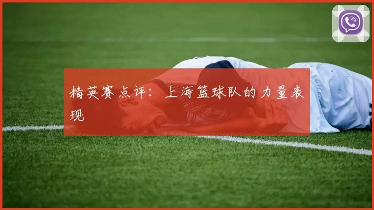 精英赛点评：上海篮球队的力量表现