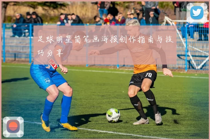 足球明星简笔画海报创作指南与技巧分享