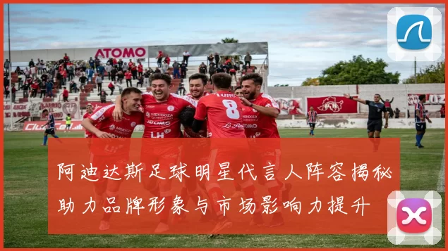 阿迪达斯足球明星代言人阵容揭秘助力品牌形象与市场影响力提升