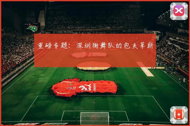 重磅专题：深圳街舞队的包夹革新