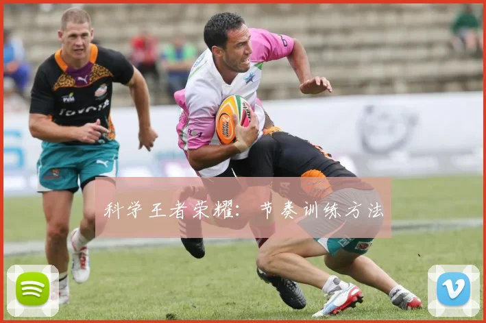 科学王者荣耀：节奏训练方法