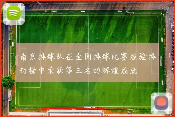 南京排球队在全国排球比赛经验排行榜中荣获第三名的辉煌成就