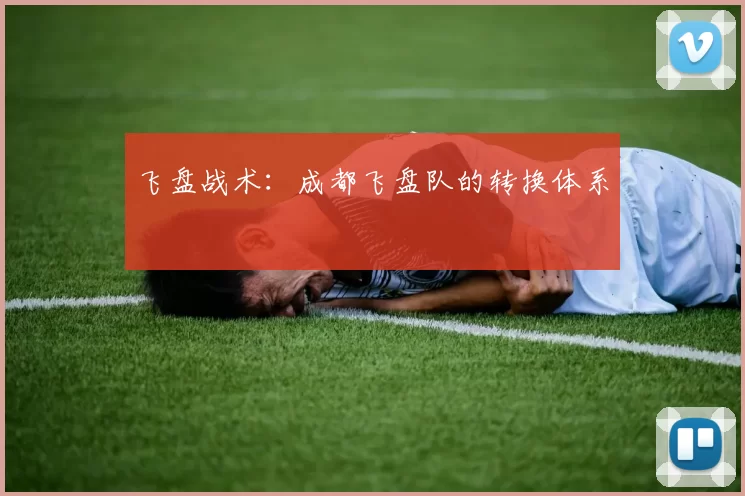 飞盘战术：成都飞盘队的转换体系