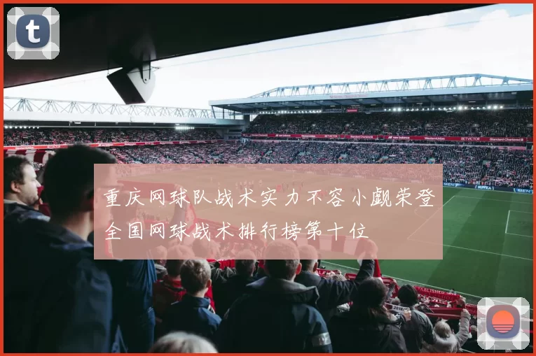 重庆网球队战术实力不容小觑荣登全国网球战术排行榜第十位