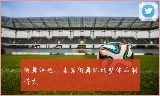 街舞评论：南京街舞队的整体压制得失